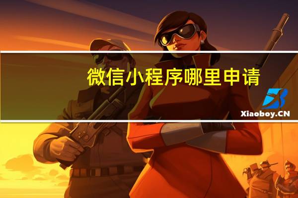 微信小程序哪里申请