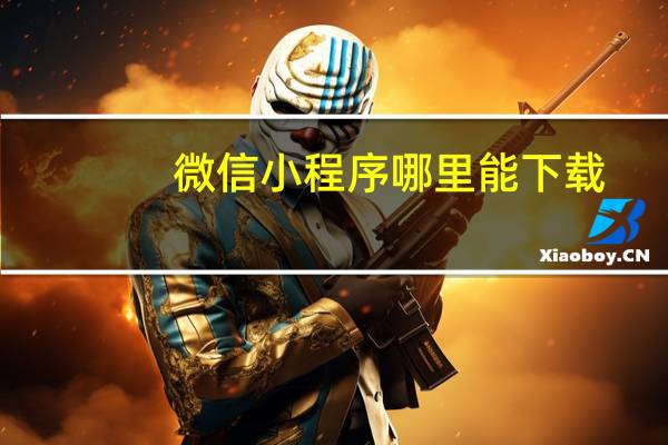 微信小程序哪里能下载