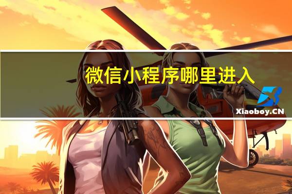 微信小程序哪里进入