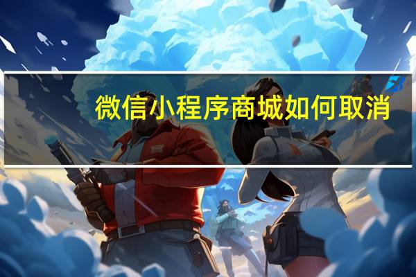 微信小程序商城如何取消