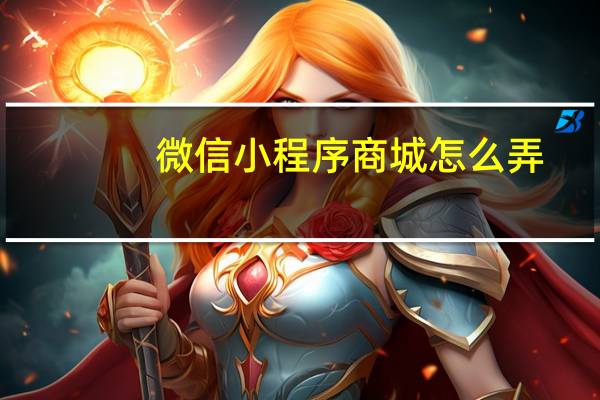 微信小程序商城怎么弄