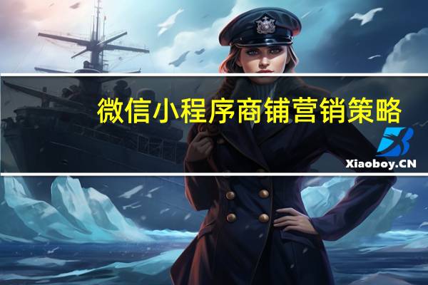 微信小程序商铺营销策略