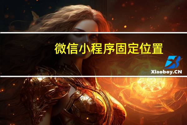 微信小程序固定位置
