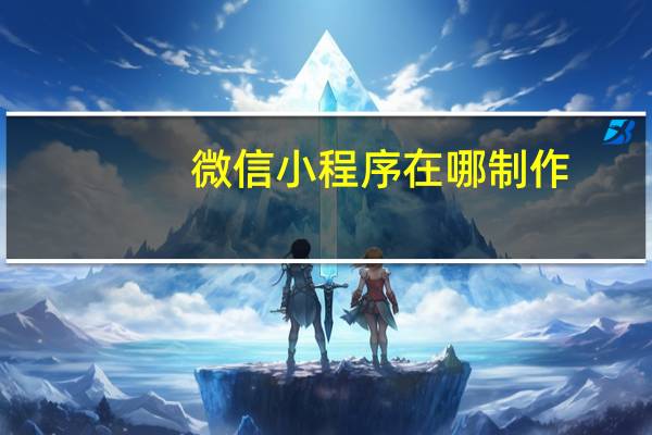 微信小程序在哪制作