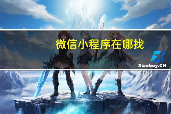 微信小程序在哪找