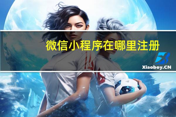 微信小程序在哪里注册