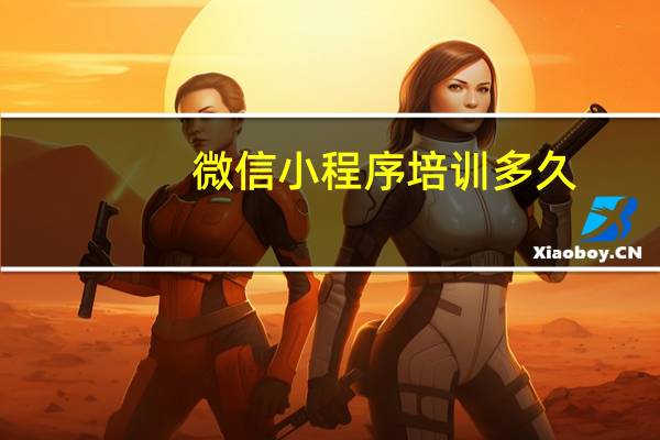 微信小程序培训多久