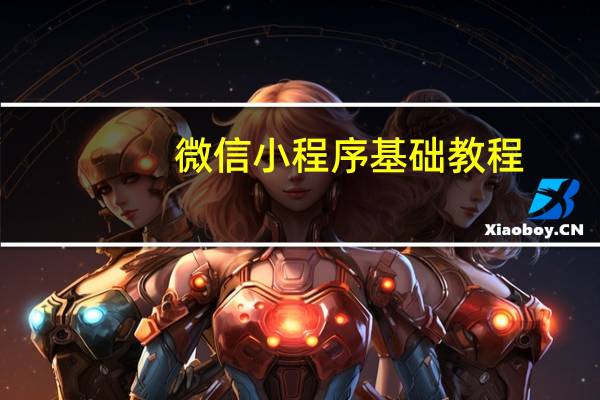 微信小程序基础教程