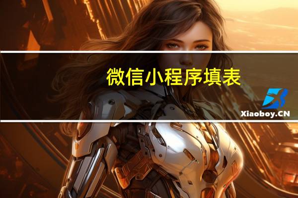 微信小程序填表