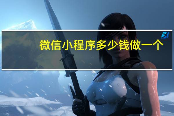 微信小程序多少钱做一个