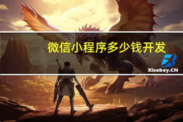 微信小程序多少钱开发
