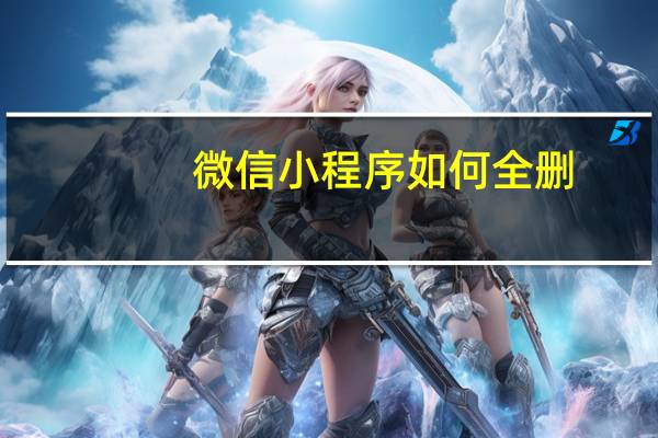 微信小程序如何全删