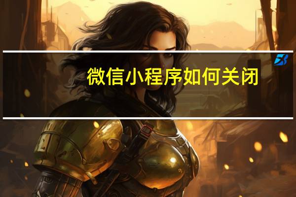 微信小程序如何关闭
