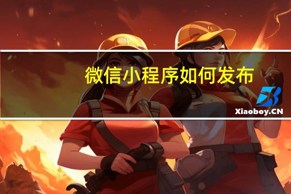 微信小程序如何发布
