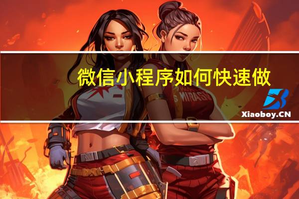 微信小程序如何快速做