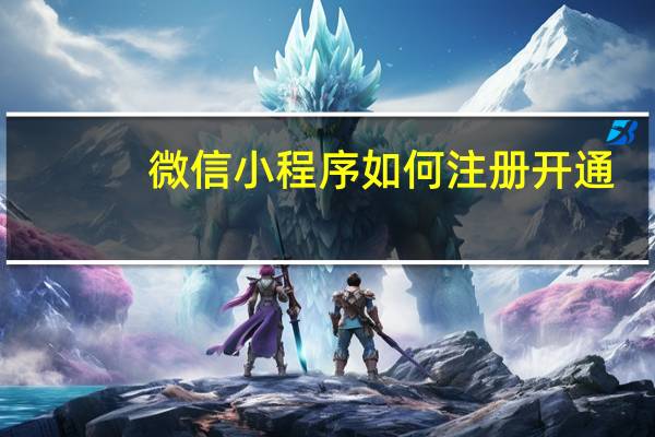 微信小程序如何注册开通