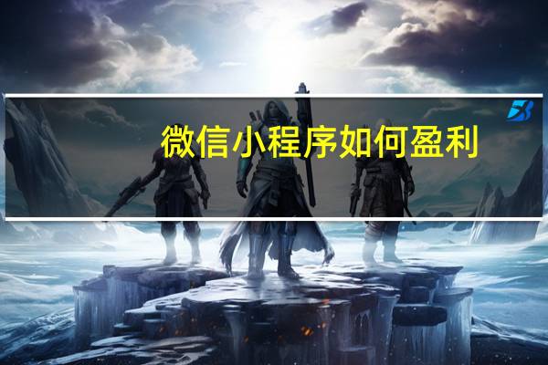 微信小程序如何盈利