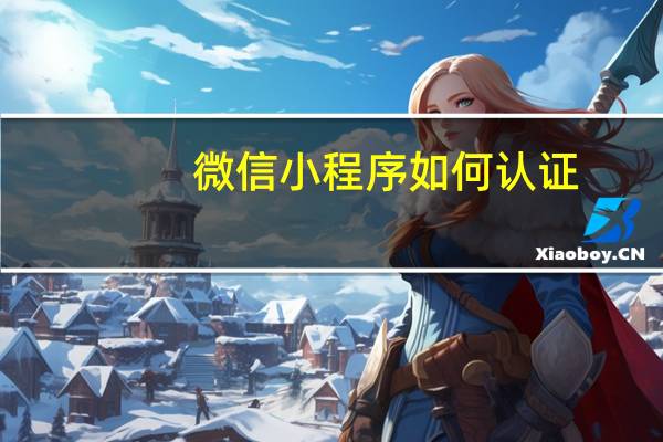 微信小程序如何认证