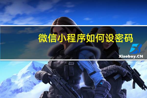 微信小程序如何设密码