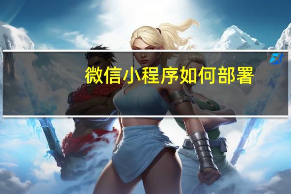 微信小程序如何部署