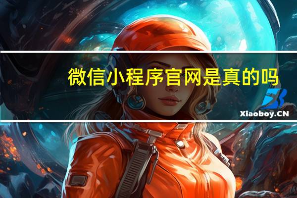 微信小程序官网是真的吗