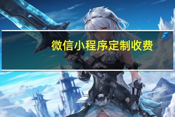微信小程序定制收费