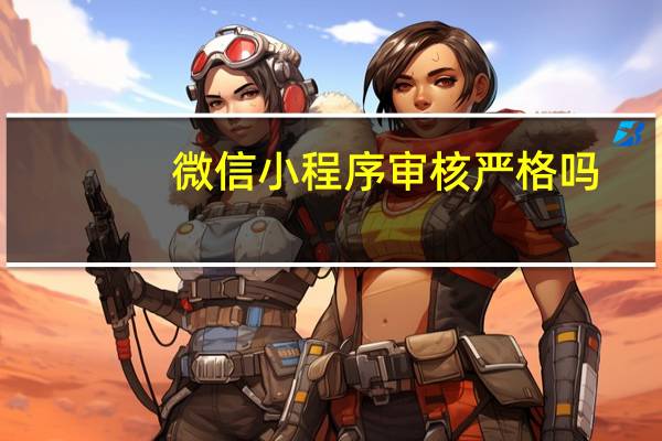 微信小程序审核严格吗