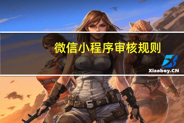 微信小程序审核规则