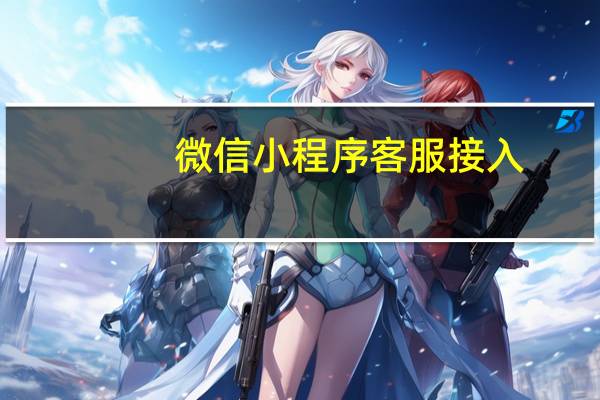 微信小程序客服接入
