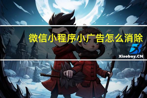 微信小程序小广告怎么消除