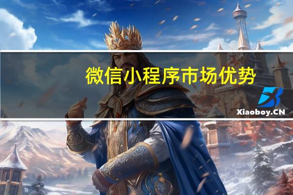 微信小程序市场优势