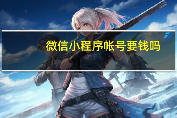 微信小程序帐号要钱吗
