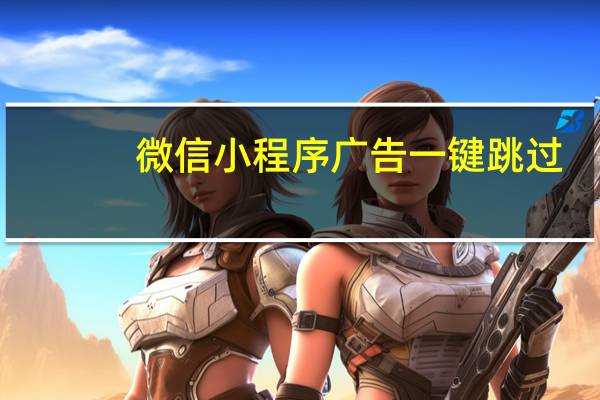 微信小程序广告一键跳过