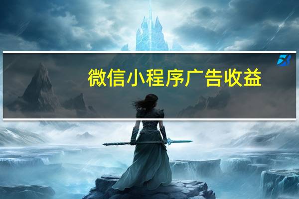 微信小程序广告收益