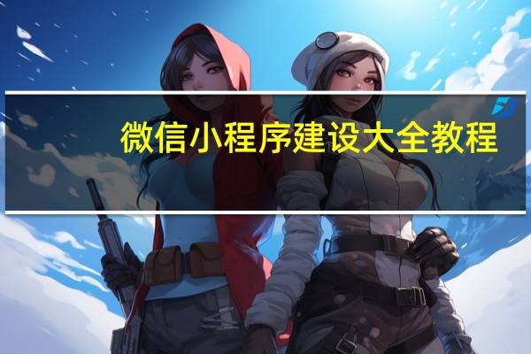 微信小程序建设大全教程