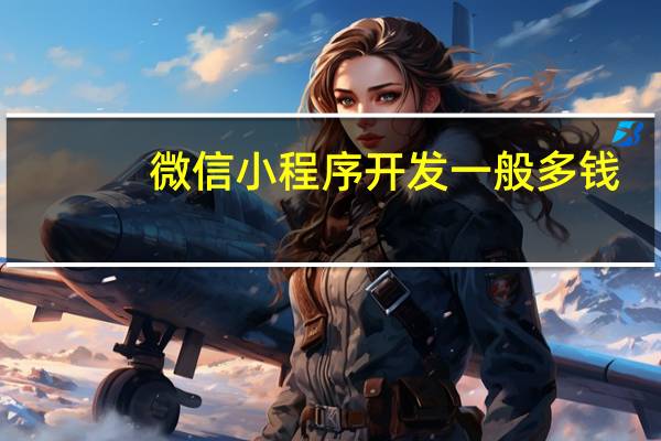 微信小程序开发一般多钱
