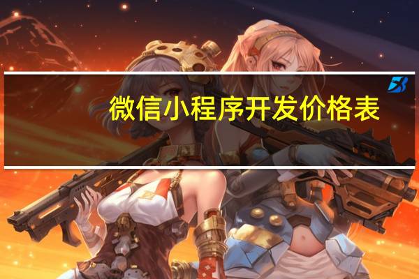 微信小程序开发价格表