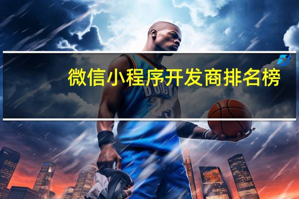 微信小程序开发商排名榜
