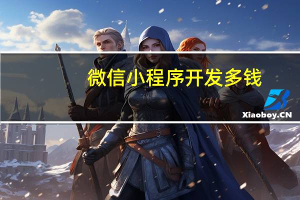 微信小程序开发多钱