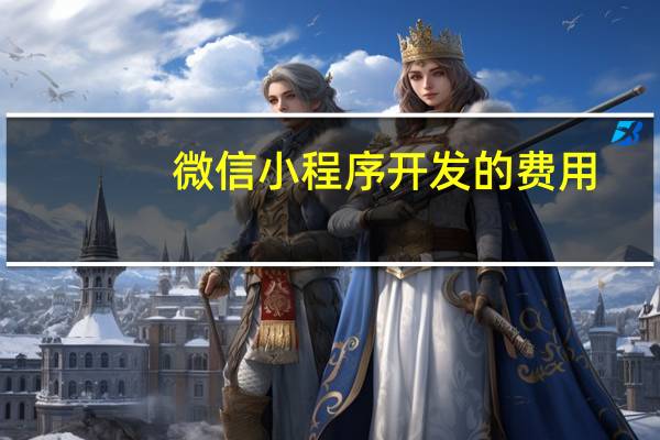 微信小程序开发的费用
