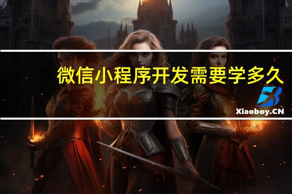 微信小程序开发需要学多久