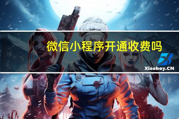 微信小程序开通收费吗