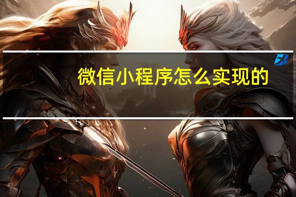 微信小程序怎么实现的
