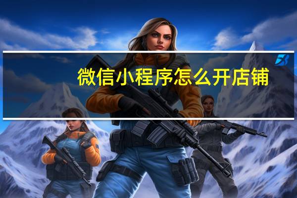 微信小程序怎么开店铺