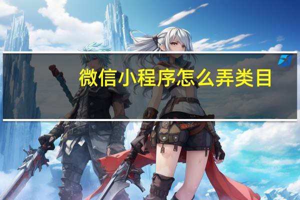 微信小程序怎么弄类目