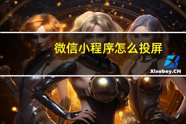 微信小程序怎么投屏