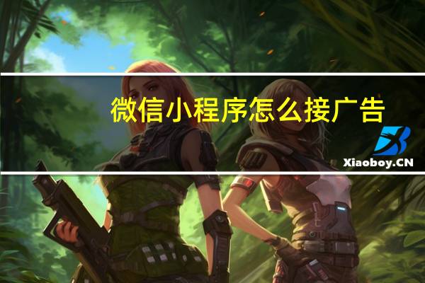 微信小程序怎么接广告