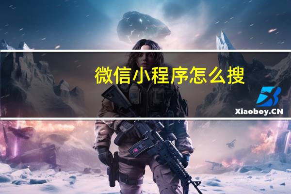 微信小程序怎么搜
