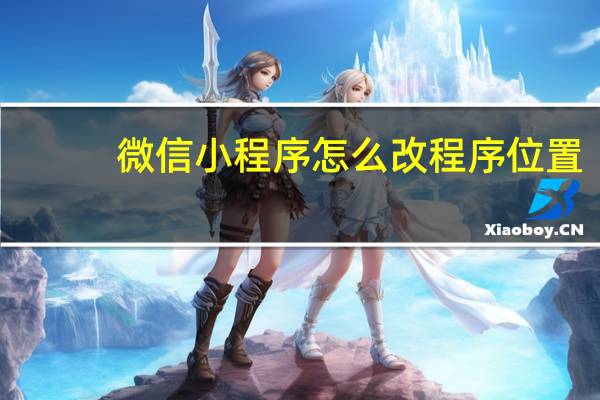 微信小程序怎么改程序位置
