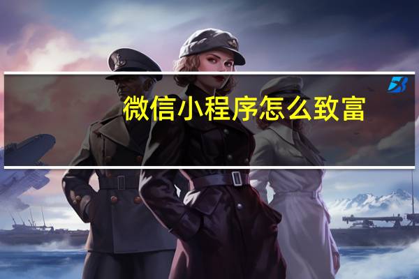 微信小程序怎么致富